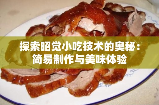 探索昭觉小吃技术的奥秘：简易制作与美味体验