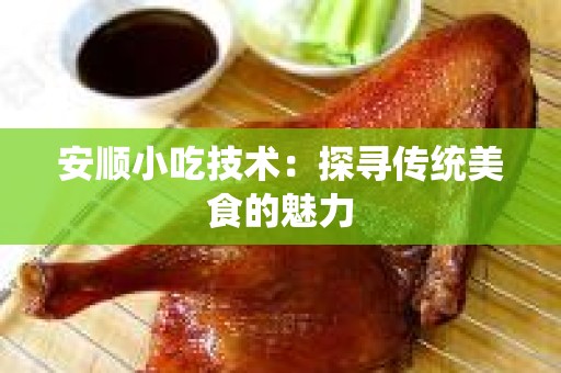 安顺小吃技术：探寻传统美食的魅力