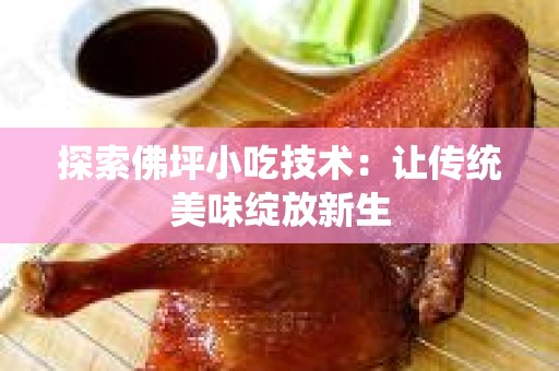 探索佛坪小吃技术：让传统美味绽放新生