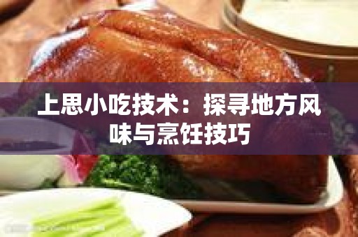 上思小吃技术：探寻地方风味与烹饪技巧