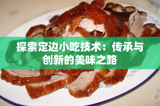 探索定边小吃技术：传承与创新的美味之路
