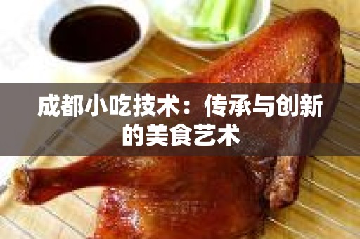 成都小吃技术：传承与创新的美食艺术