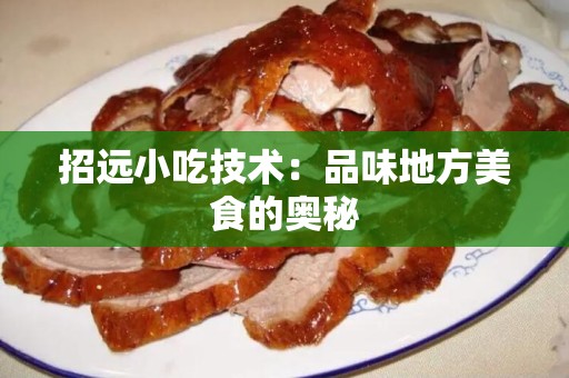 招远小吃技术：品味地方美食的奥秘