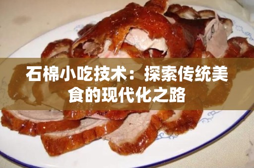 石棉小吃技术：探索传统美食的现代化之路