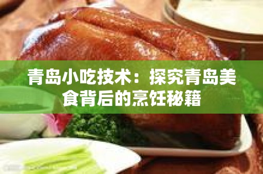青岛小吃技术：探究青岛美食背后的烹饪秘籍