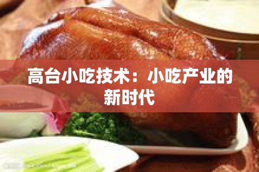高台小吃技术：小吃产业的新时代