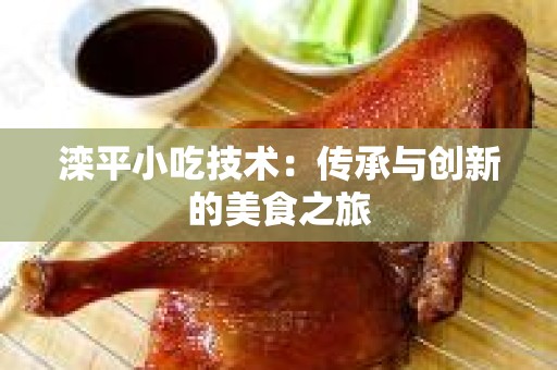 滦平小吃技术：传承与创新的美食之旅