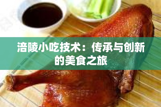 涪陵小吃技术：传承与创新的美食之旅