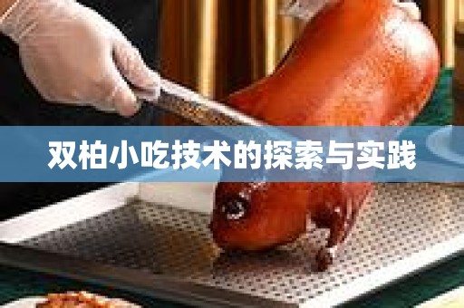 双柏小吃技术的探索与实践
