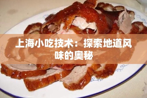 上海小吃技术：探索地道风味的奥秘
