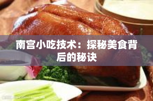 南宫小吃技术：探秘美食背后的秘诀