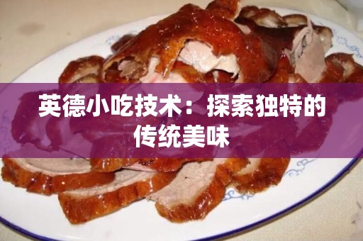 英德小吃技术：探索独特的传统美味