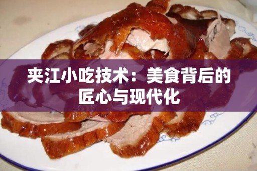 夹江小吃技术：美食背后的匠心与现代化
