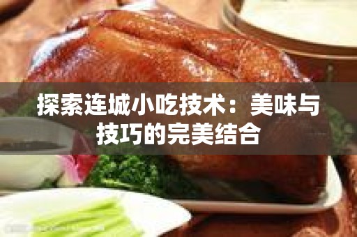 探索连城小吃技术：美味与技巧的完美结合