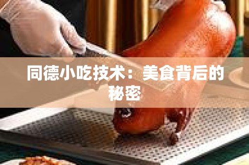 同德小吃技术：美食背后的秘密