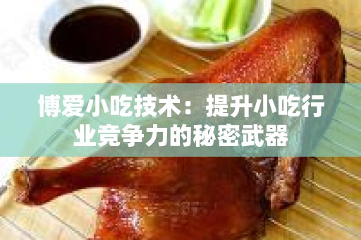 博爱小吃技术：提升小吃行业竞争力的秘密武器