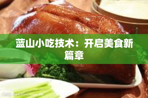 蓝山小吃技术：开启美食新篇章