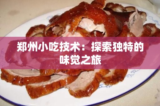 郑州小吃技术：探索独特的味觉之旅