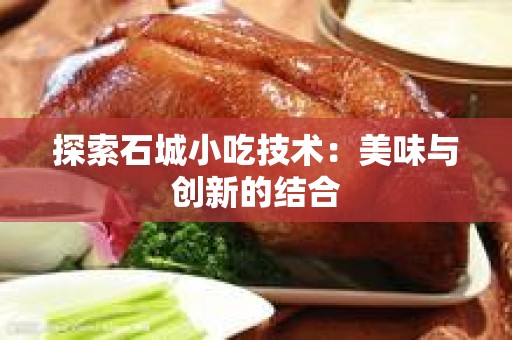 探索石城小吃技术：美味与创新的结合