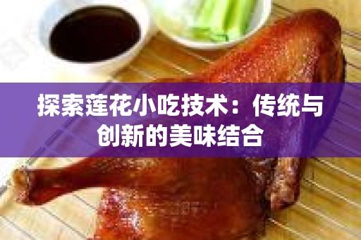 探索莲花小吃技术：传统与创新的美味结合