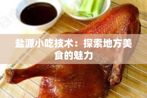 盐源小吃技术：探索地方美食的魅力