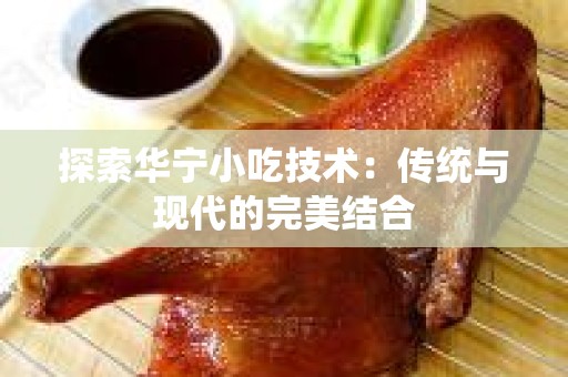 探索华宁小吃技术：传统与现代的完美结合