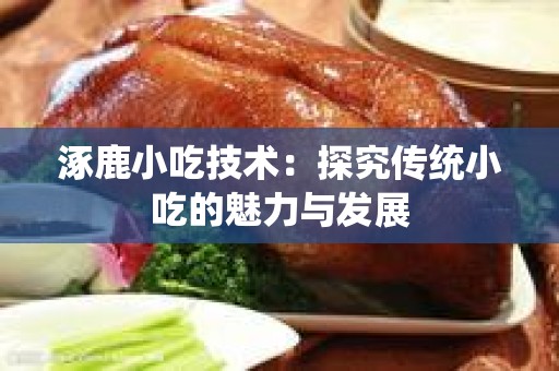 涿鹿小吃技术：探究传统小吃的魅力与发展