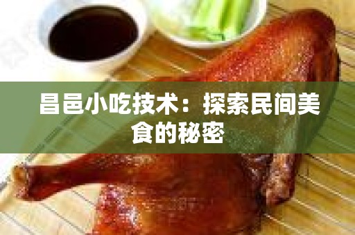 昌邑小吃技术：探索民间美食的秘密