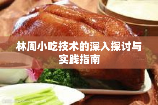林周小吃技术的深入探讨与实践指南