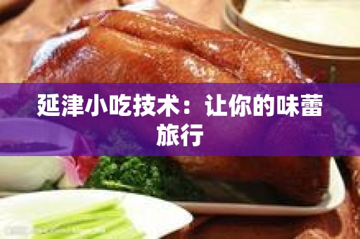 延津小吃技术：让你的味蕾旅行