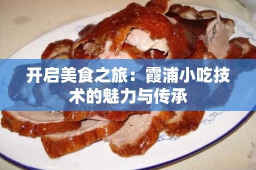 开启美食之旅：霞浦小吃技术的魅力与传承