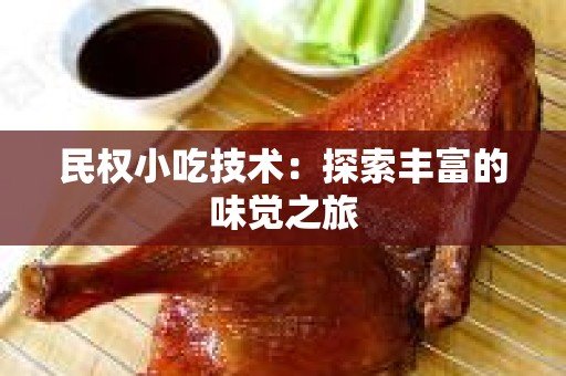 民权小吃技术：探索丰富的味觉之旅