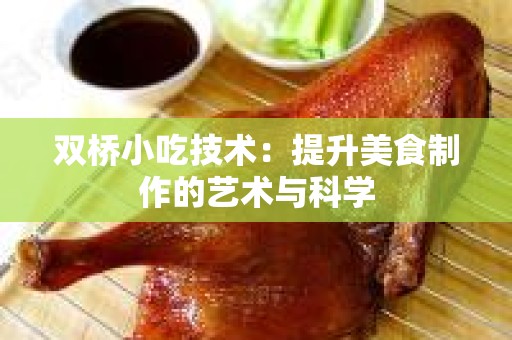 双桥小吃技术：提升美食制作的艺术与科学