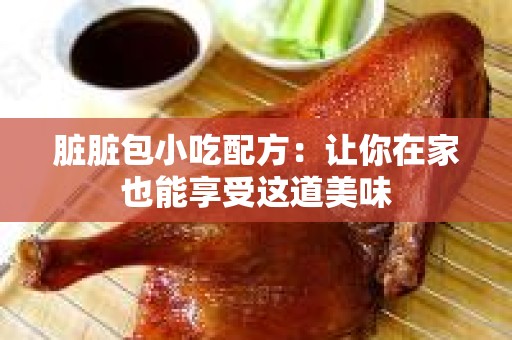 脏脏包小吃配方：让你在家也能享受这道美味
