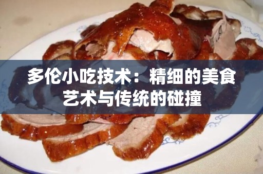 多伦小吃技术：精细的美食艺术与传统的碰撞