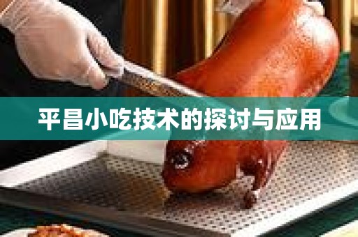 平昌小吃技术的探讨与应用