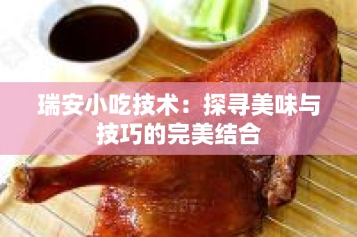 瑞安小吃技术：探寻美味与技巧的完美结合
