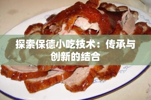 探索保德小吃技术：传承与创新的结合