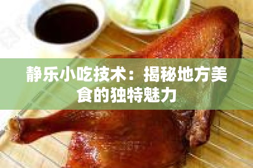 静乐小吃技术：揭秘地方美食的独特魅力