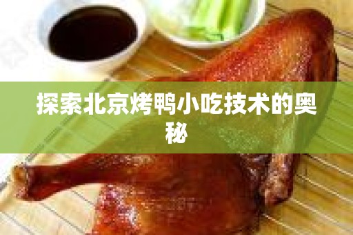 探索北京烤鸭小吃技术的奥秘