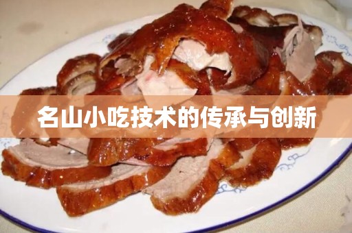 名山小吃技术的传承与创新