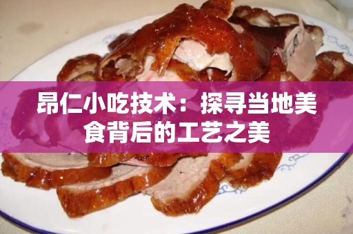 昂仁小吃技术：探寻当地美食背后的工艺之美