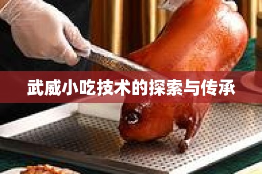武威小吃技术的探索与传承
