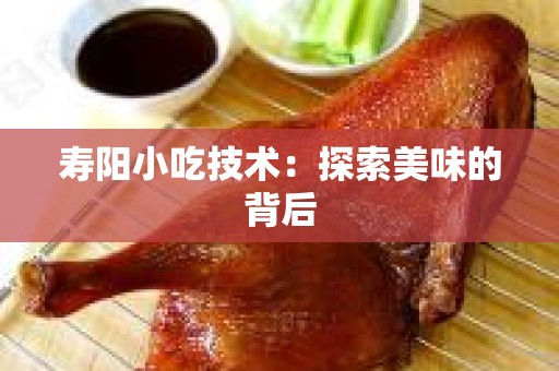 寿阳小吃技术：探索美味的背后