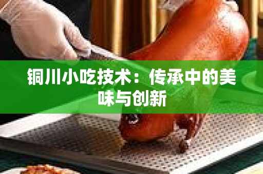 铜川小吃技术：传承中的美味与创新