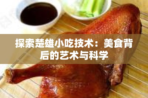 探索楚雄小吃技术：美食背后的艺术与科学