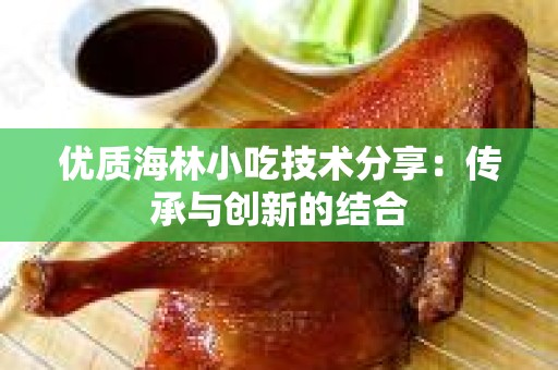 优质海林小吃技术分享：传承与创新的结合