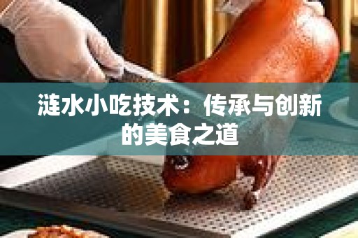 涟水小吃技术：传承与创新的美食之道