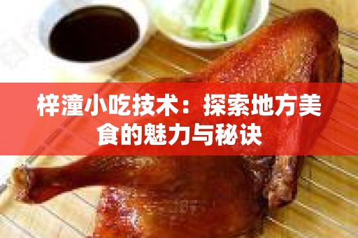 梓潼小吃技术：探索地方美食的魅力与秘诀