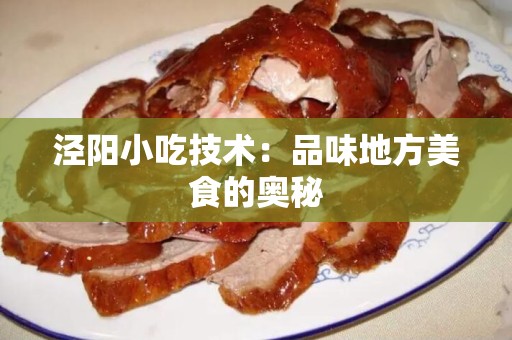 泾阳小吃技术：品味地方美食的奥秘